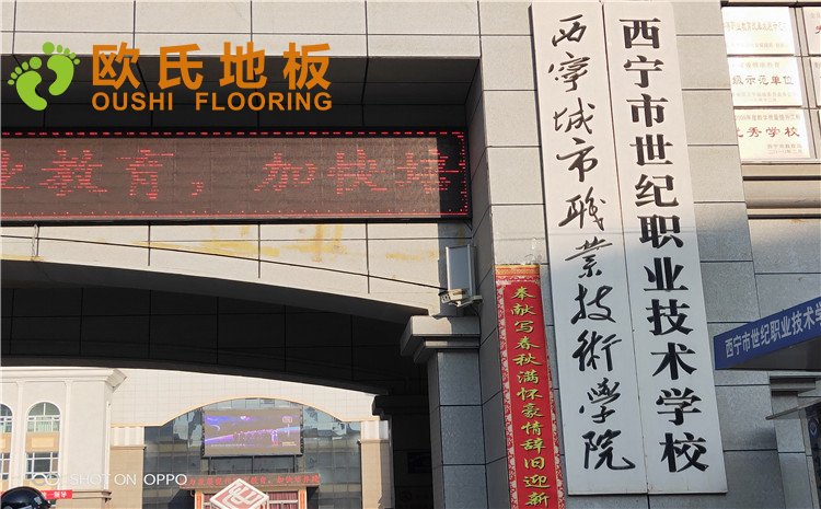西寧市世紀職業技術學?；@球訓練館木地板圖片